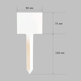 белая табличка для растений 90x225 мм
